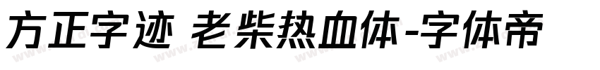 方正字迹 老柴热血体字体转换